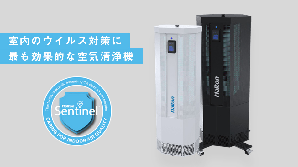 UV照射空気清浄機「Sentinel」
